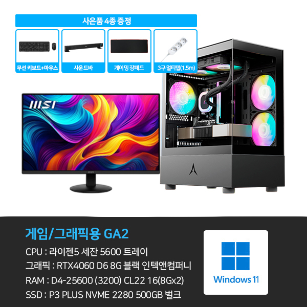 GA2_M24 씨넥스존 데스크탑 3D 게임용 본체+윈도우11+악세사리+게이밍모니터24 (GA2_M24) 렌탈 상품 대표 이미지