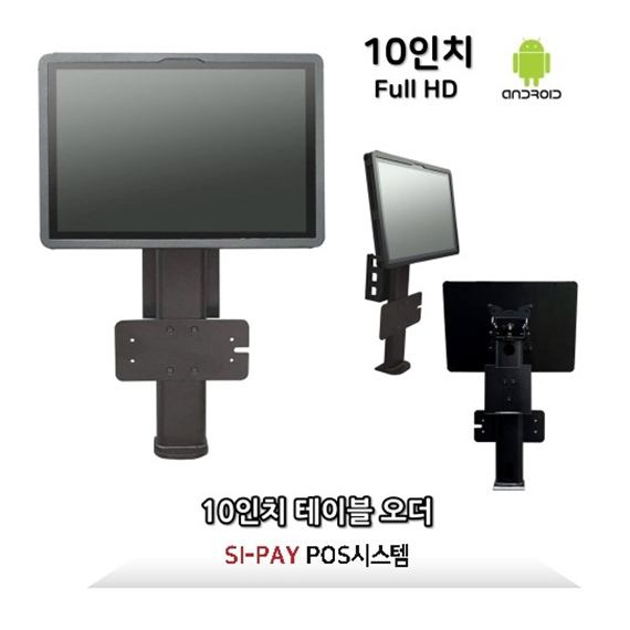 할부(소유권이전) SI PAY 키오스크 10인치 테이블오더 FULL HD 안드로이드10 카드전용 후불형 10인치 테이블오더_후불 렌탈 상품 대표 이미지