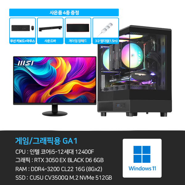 GA1_M24 씨넥스존 데스크탑 3D 게임용 본체+윈도우11+악세사리+게이밍모니터24 (GA1_M24) 렌탈 상품 이미지