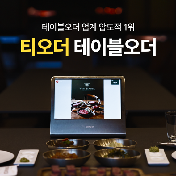 할부(소유권이전) 티오더 테이블오더 전자메뉴판 무인태블릿 키오스크 결제 주문기 티오더 렌탈 상품 대표 이미지