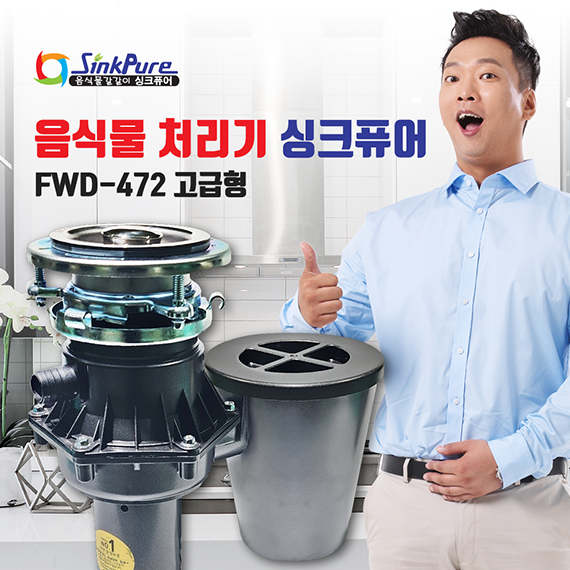 FWD-472 고급형 싱크퓨어 싱크퓨어 음식물처리기 (FWD-472 고급형) 렌탈 상품 이미지