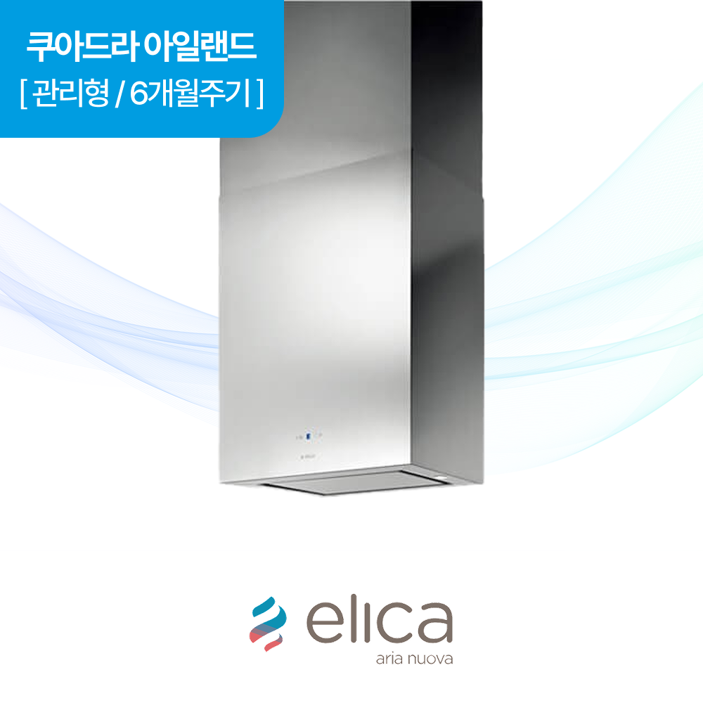 하츠 주방후드 엘리카 쿠아드라 (KUADRA) 아일랜드 렌탈 상품 이미지