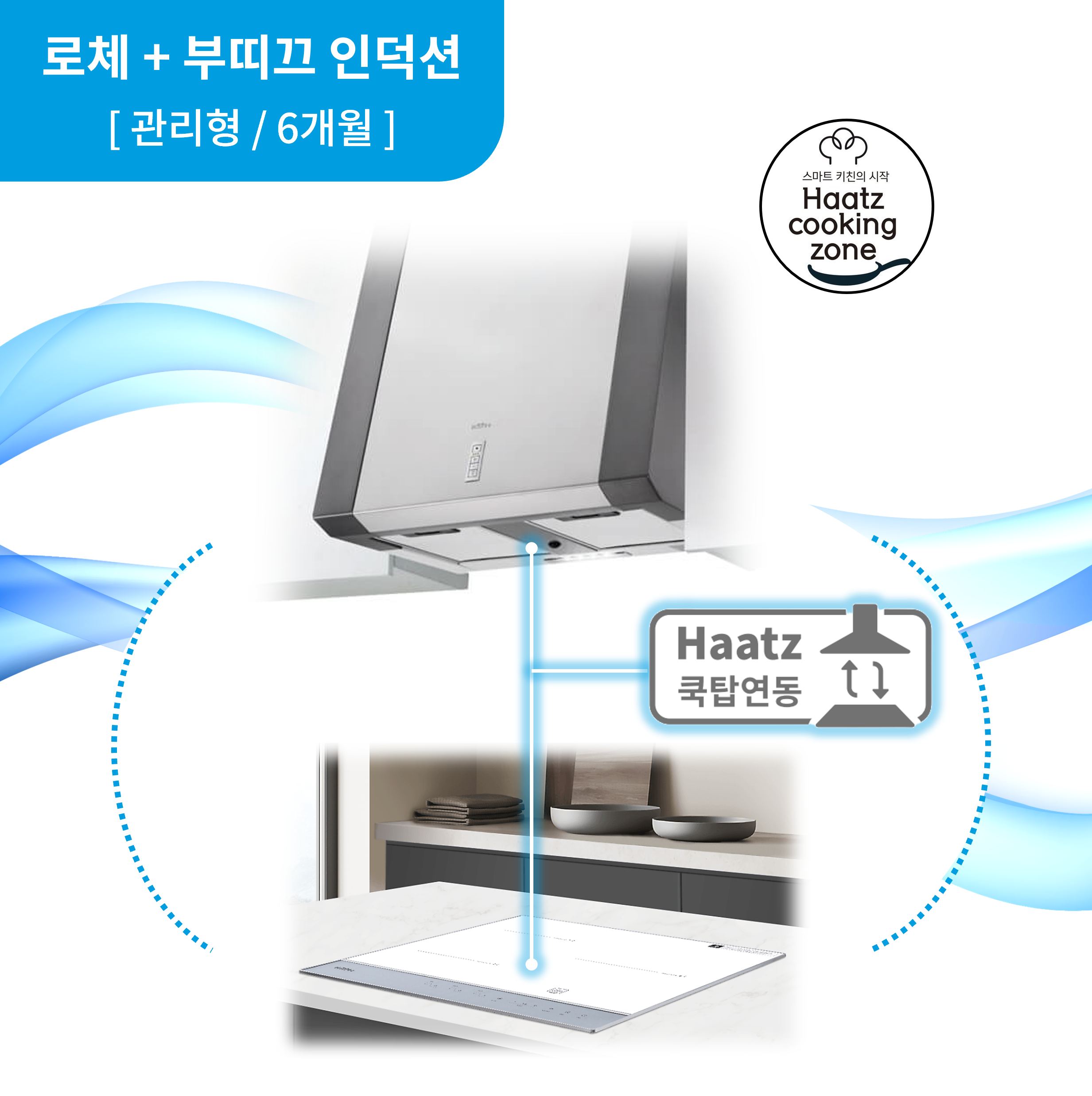하츠 주방후드 로체 (CBLS-60SGCI) + 인덕션 부띠크 (IH3606TTLW) 렌탈 상품 대표 이미지