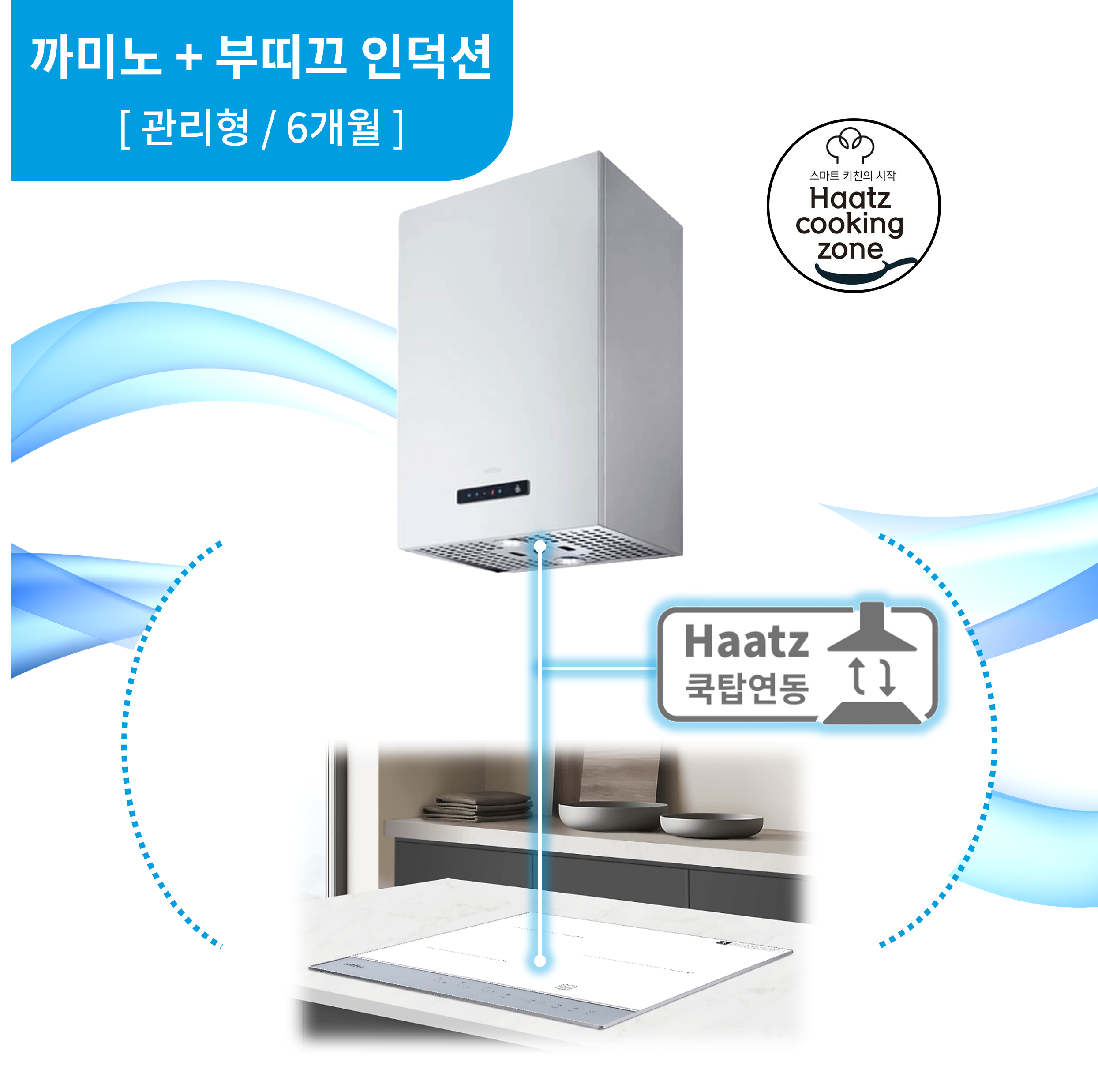 하츠 주방후드 까미노 (DCA-46SCI) + 인덕션 부띠크 (IH3606TTLW) 렌탈 상품 대표 이미지