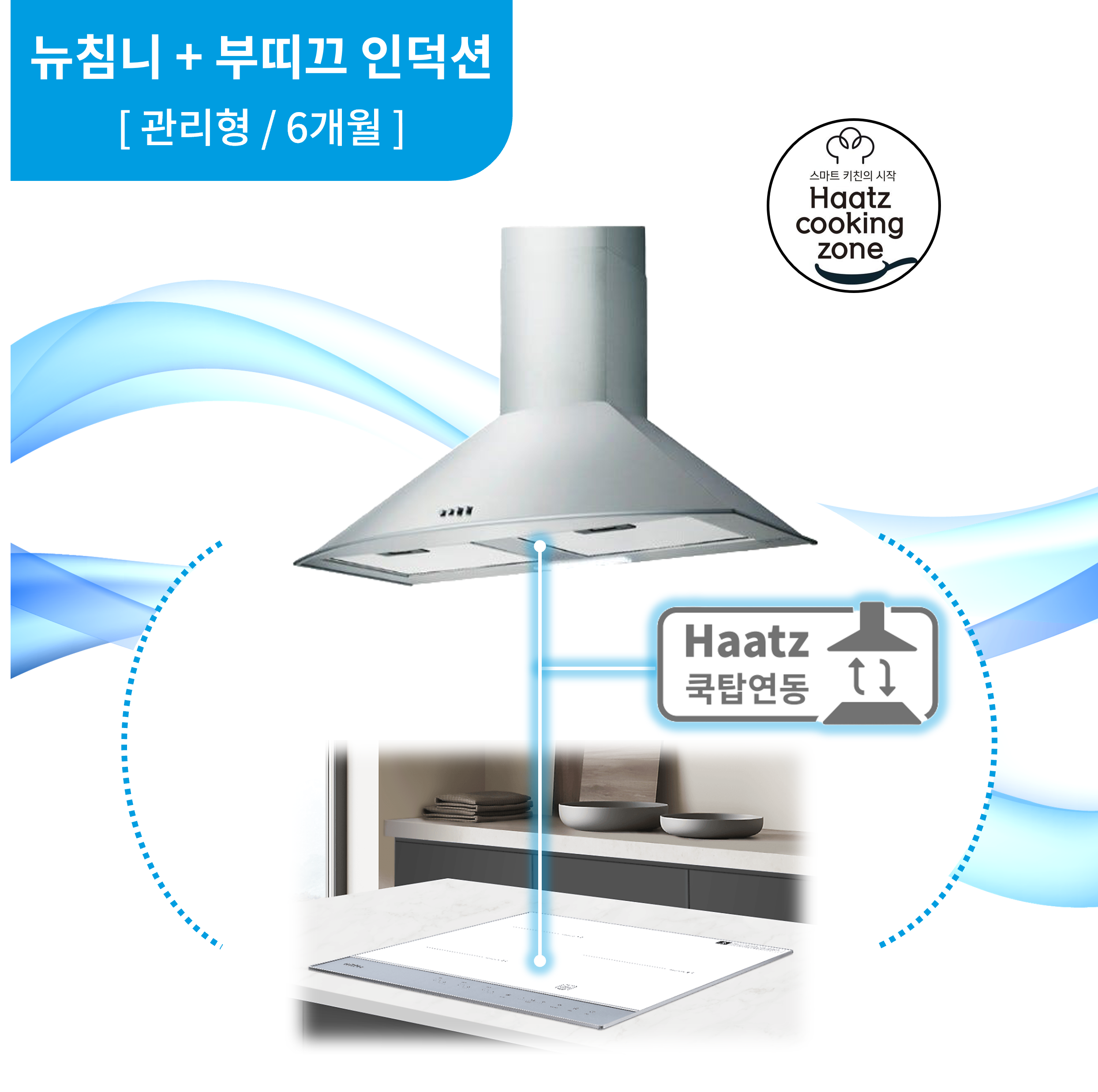 하츠 주방후드 뉴침니 (NCH-90SCI) + 인덕션 부띠크 (IH3606TTLW) 렌탈 상품 대표 이미지