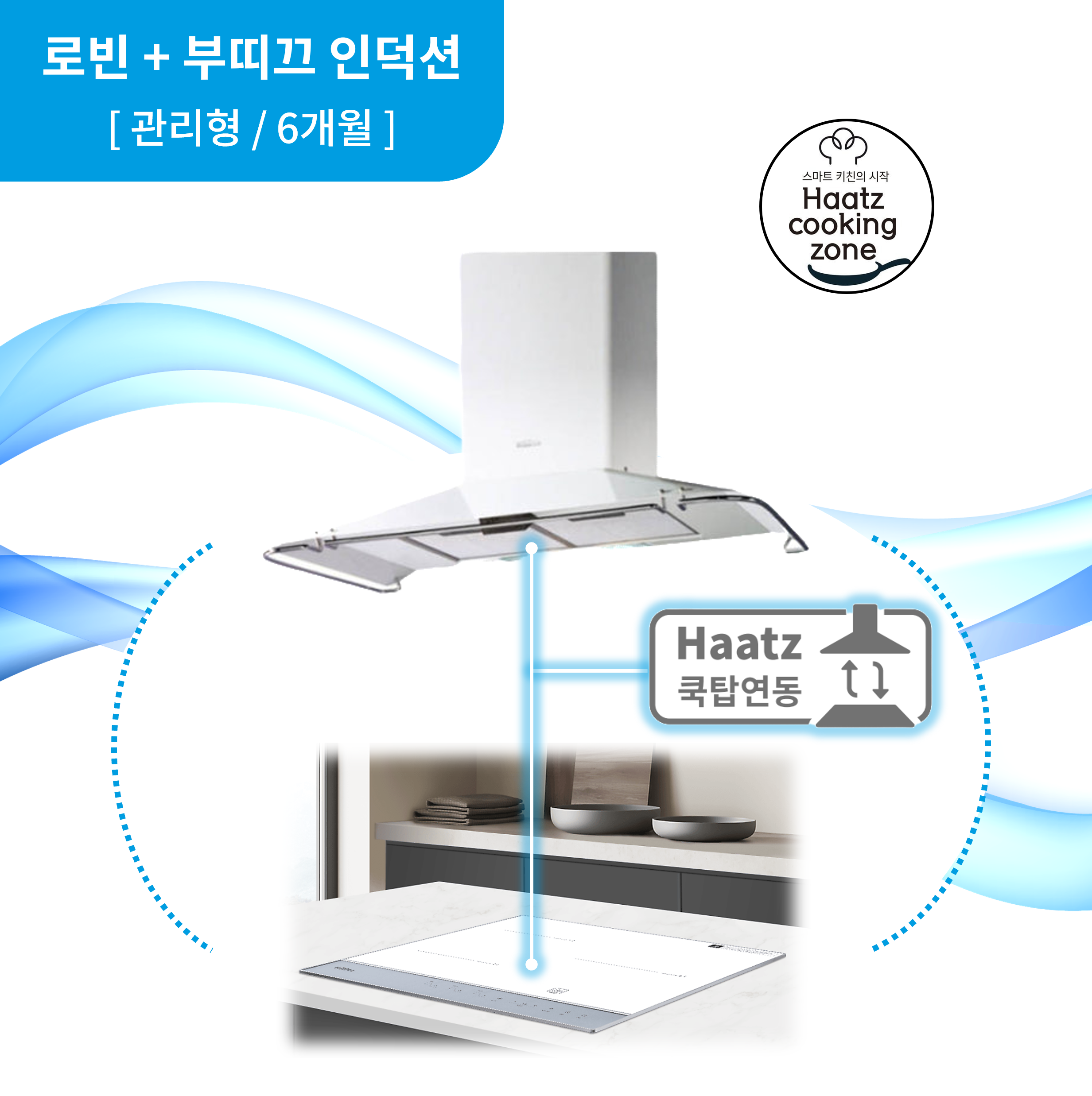 하츠 주방후드 로빈 (RNH-90CCI) + 인덕션 부띠크 (IH3606TTLW) 렌탈 상품 대표 이미지