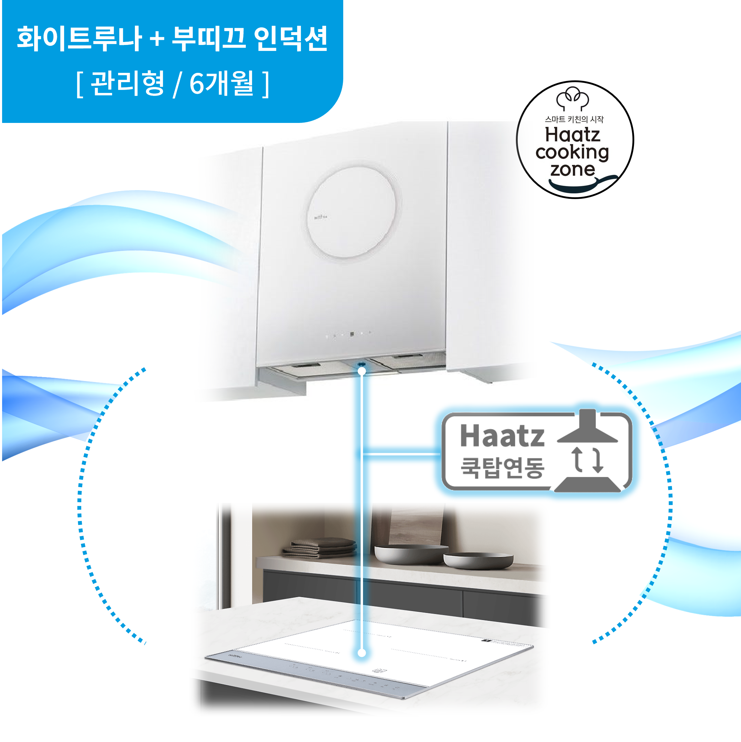 하츠 주방후드 화이트 루나 (SWL-60GLT) + 인덕션 부띠크 (IH3606TTLW) 렌탈 상품 이미지