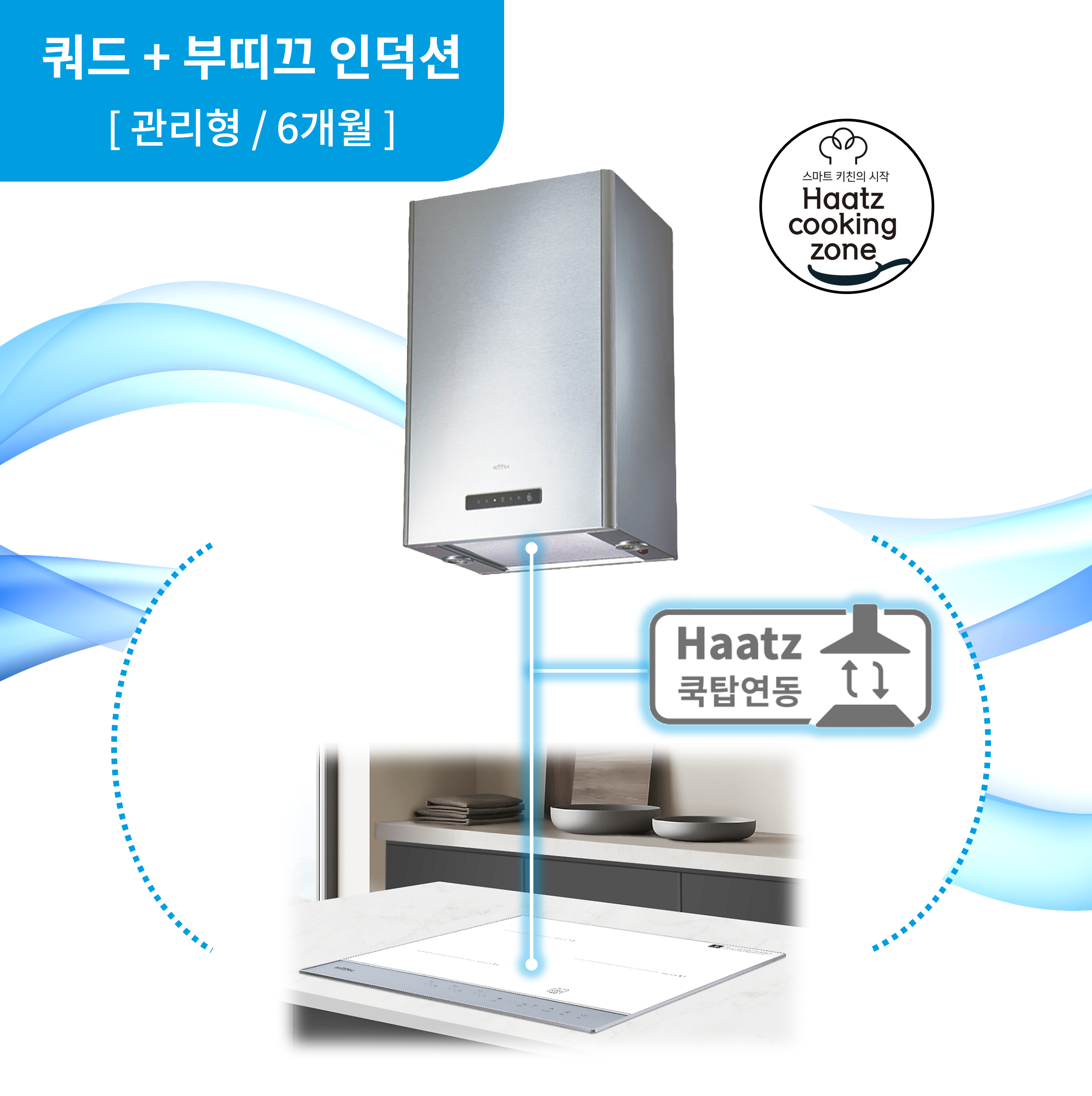 하츠 주방후드 쿼드아일랜드 (IQH-46SCI) + 인덕션 부띠크 (IH3606TTLW) 렌탈 상품 대표 이미지
