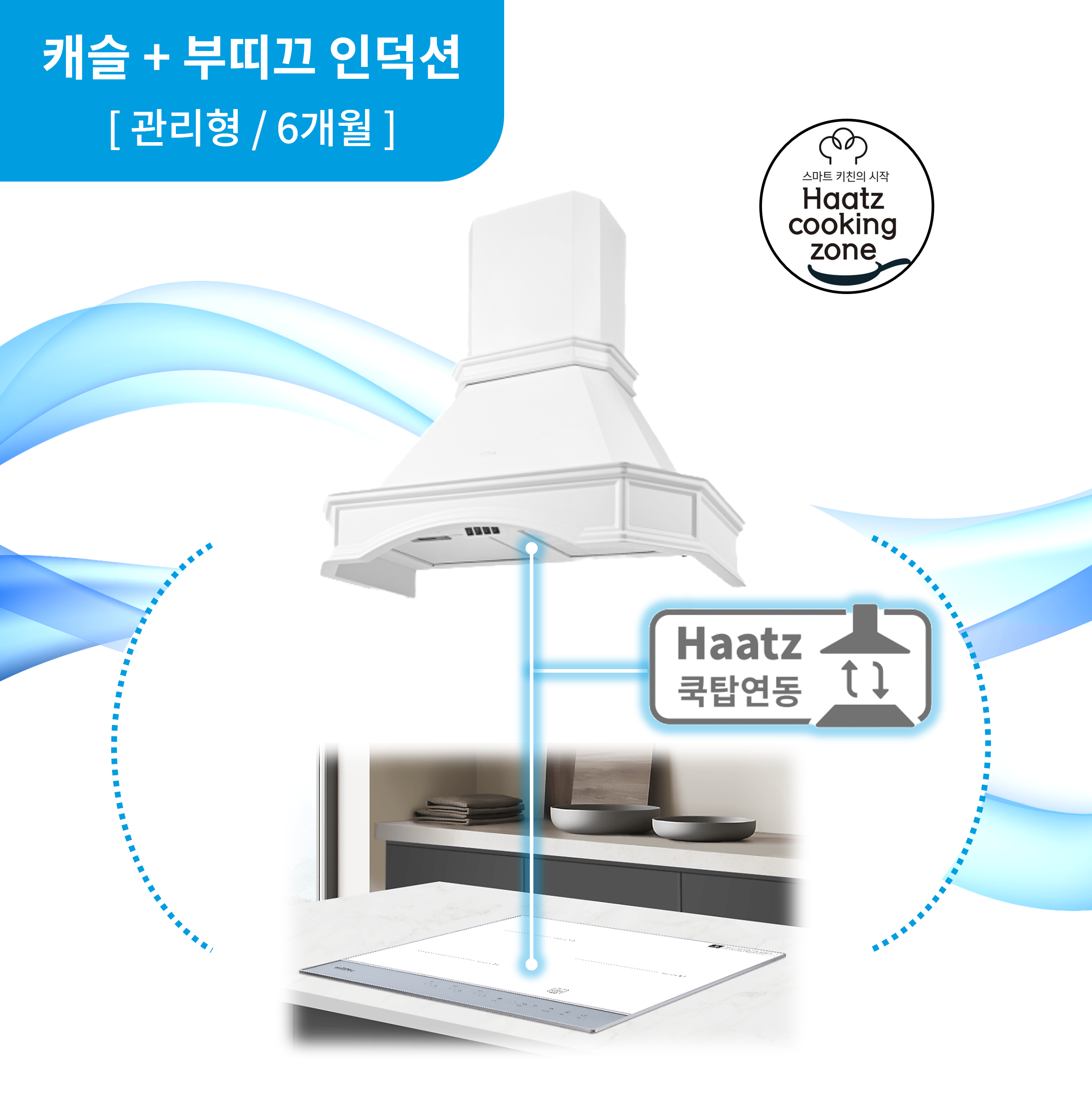 하츠 주방후드 캐슬 (PCS-90WHCI) + 인덕션 부띠크 (IH3606TTLW) 렌탈 상품 대표 이미지