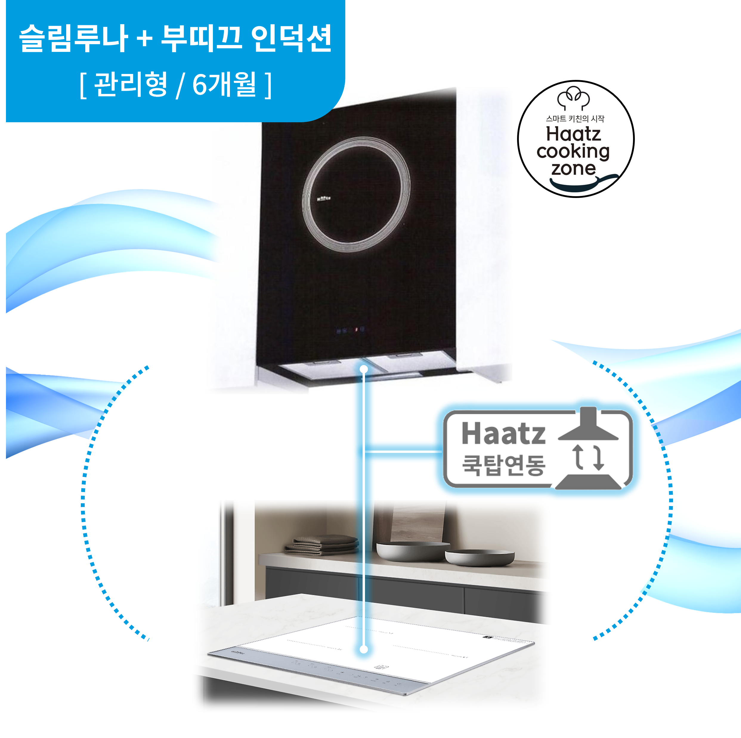 하츠 주방후드 슬림루나 (SSL-60GLT) + 인덕션 부띠크 (IH3606TTLW) 렌탈 상품 대표 이미지