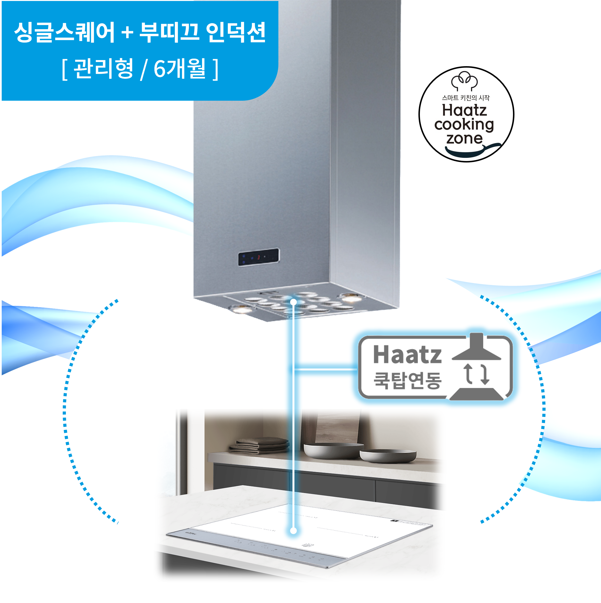 하츠 주방후드 싱글 스퀘어 아일랜드 화이트 (SIH-30WHCI) + 인덕션 부띠크 (IH3606TTLW) 렌탈 상품 대표 이미지