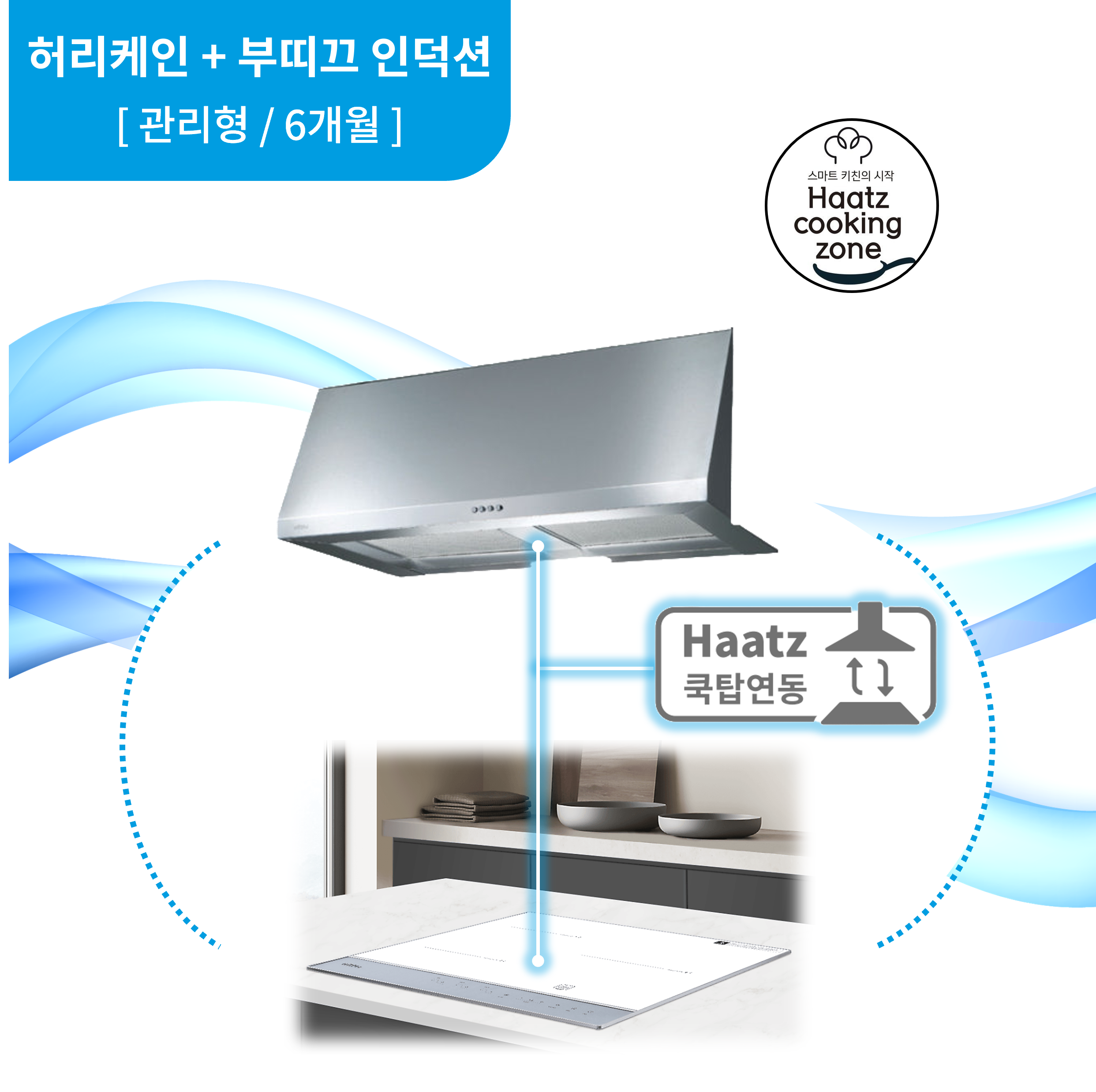 하츠 주방후드 허리케인 (HRH-90SCI) + 인덕션 부띠크 (IH3606TTLW) 렌탈 상품 이미지