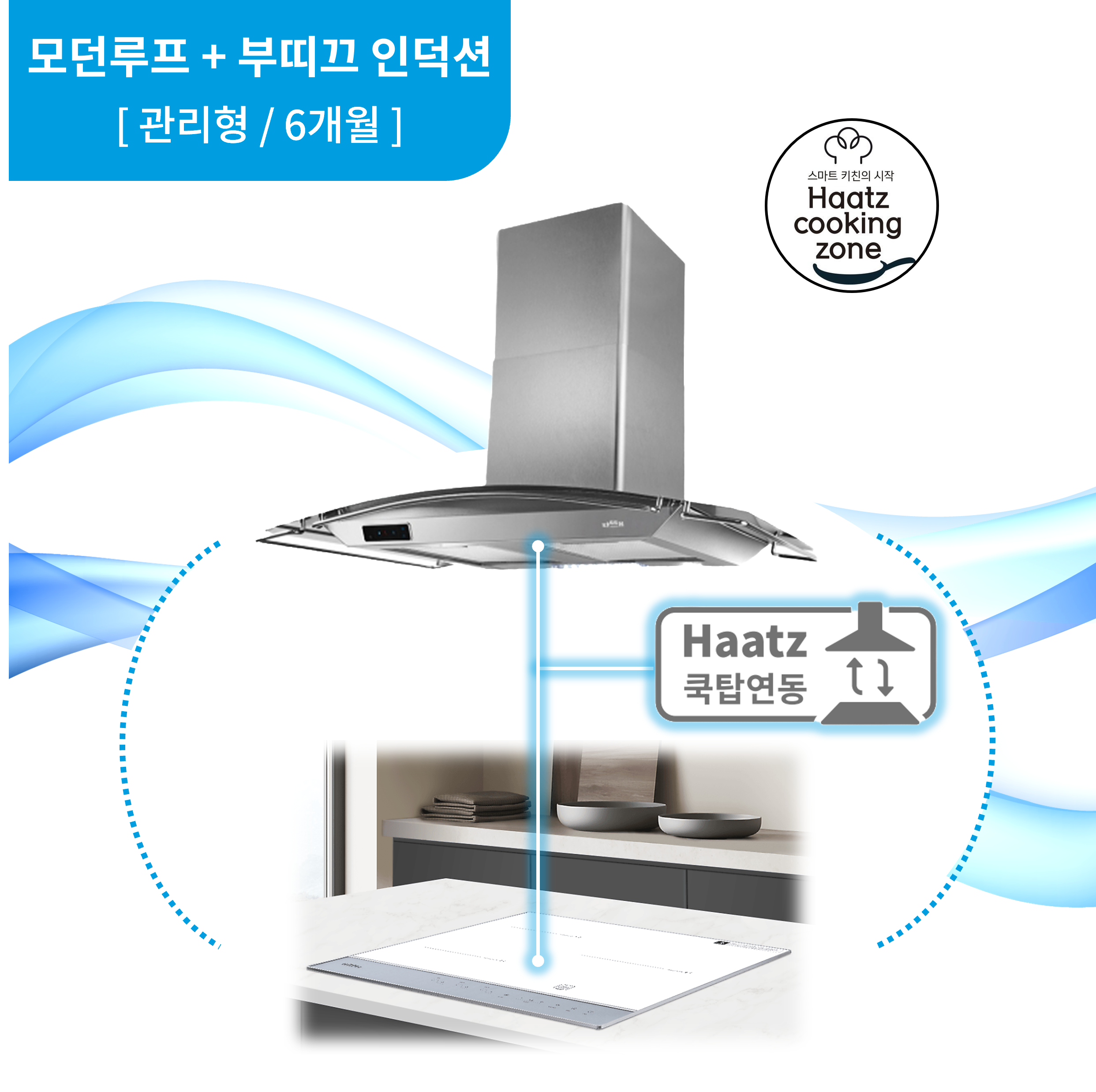 하츠 주방후드 모던루프 (CTMR-90SCI) + 인덕션 부띠크 (IH3606TTLW) 렌탈 상품 대표 이미지