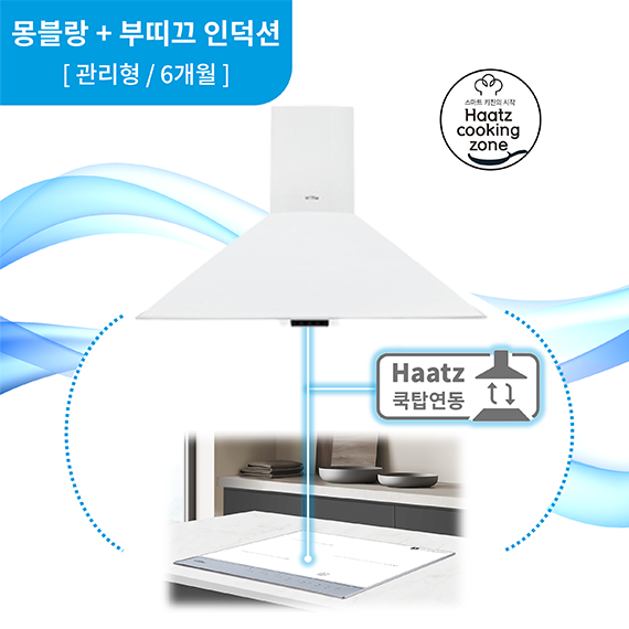 하츠 주방후드 몽블랑 화이트 (CPMB-90WHCI) + 인덕션 부띠크 (IH3606TTLW) 렌탈 상품 대표 이미지